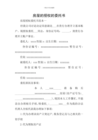 房屋的授权的委托书