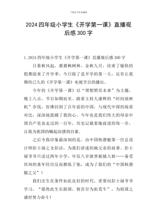 2024四年级小学生《开学第一课》直播观后感300字