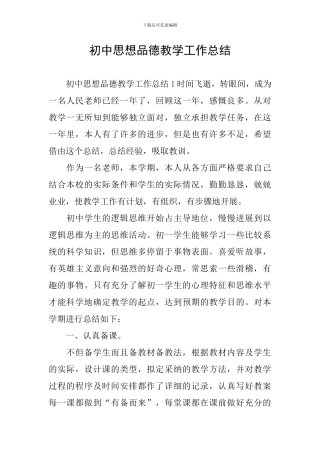 初中思想品德教学工作总结