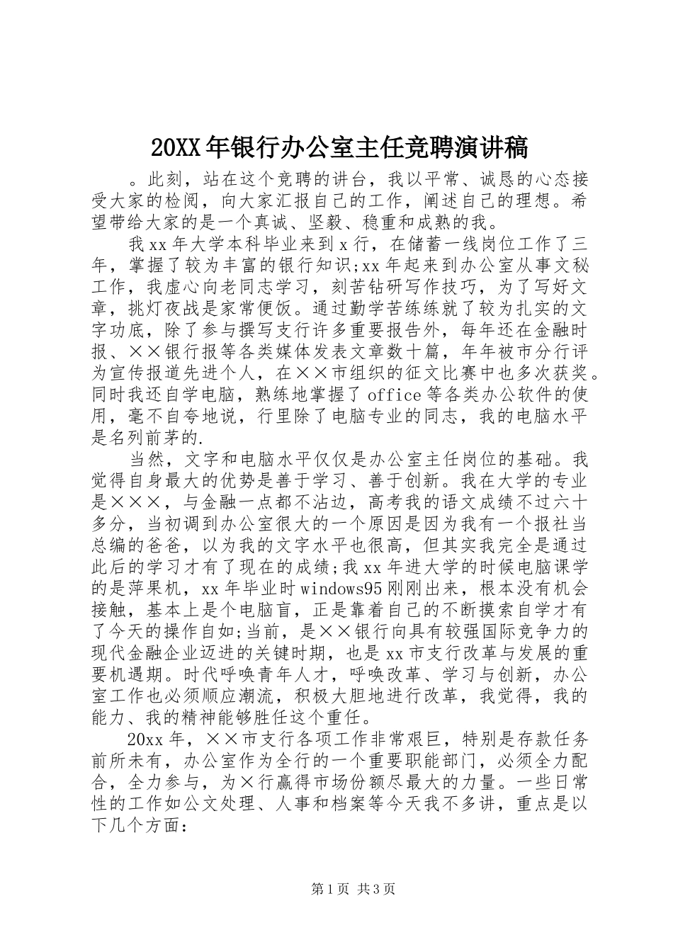 20XX年银行办公室主任竞聘演讲_第1页