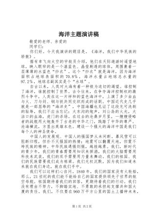 海洋主题致辞演讲稿