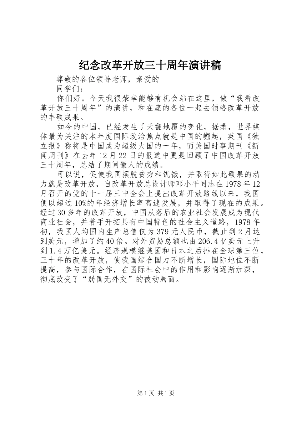 纪念改革开放三十周年演讲致辞_第1页