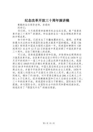 纪念改革开放三十周年演讲致辞