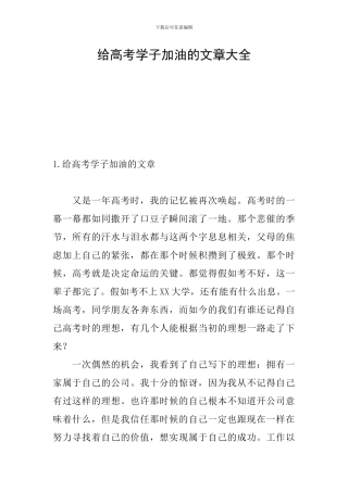 给高考学子加油的文章大全