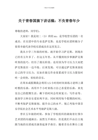 关于青春国旗下讲话稿：不负青春年少