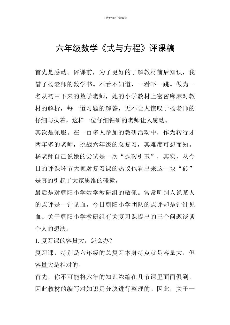 六年级数学《式与方程》评课稿_第1页