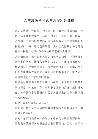 六年级数学《式与方程》评课稿