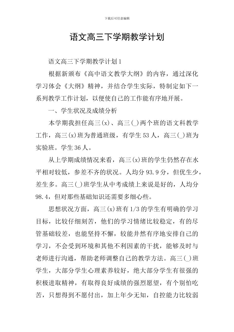 语文高三下学期教学计划_第1页