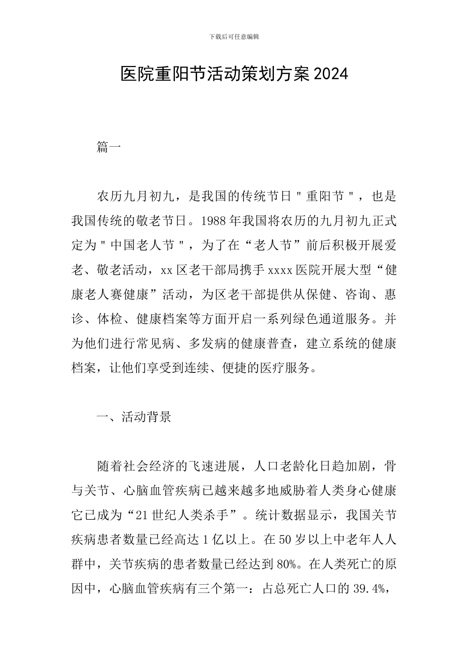 医院重阳节活动策划方案2024_第1页
