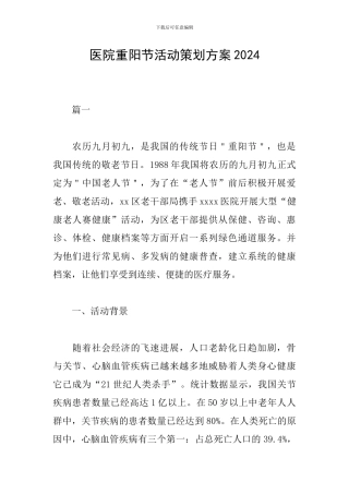 医院重阳节活动策划方案2024
