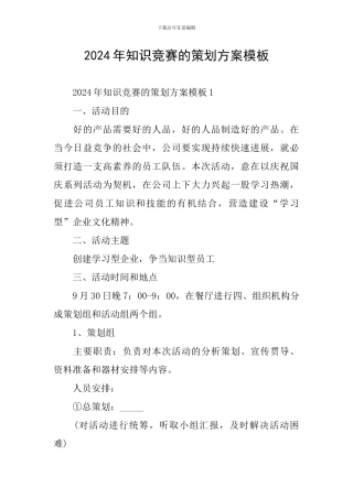 2024年知识竞赛的策划方案模板