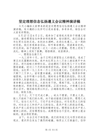 坚定理想信念弘扬遵义会议精神演讲稿范文