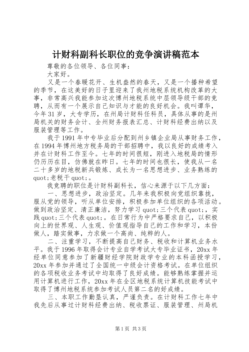 计财科副科长职位的竞争演讲稿范文范本_第1页