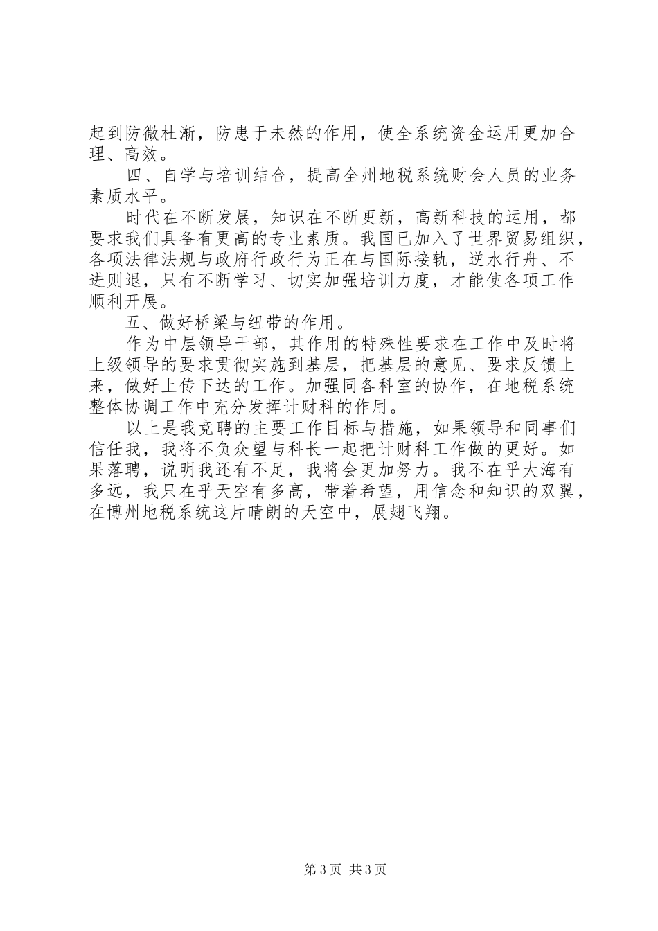 计财科副科长职位的竞争演讲稿范文范本_第3页
