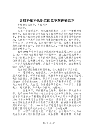 计财科副科长职位的竞争演讲稿范文范本