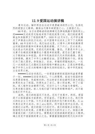 12.9爱国运动演讲范文