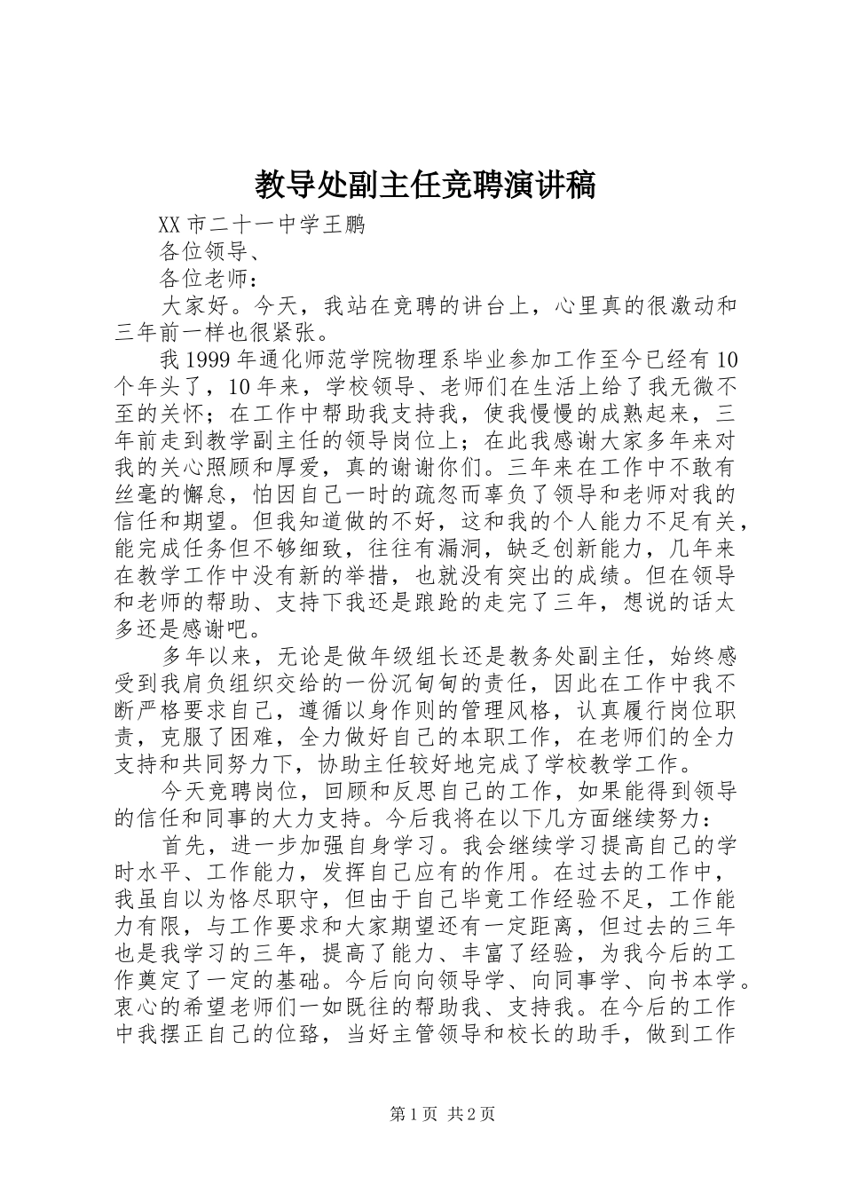 教导处副主任竞聘演讲_第1页