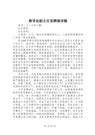 教导处副主任竞聘演讲