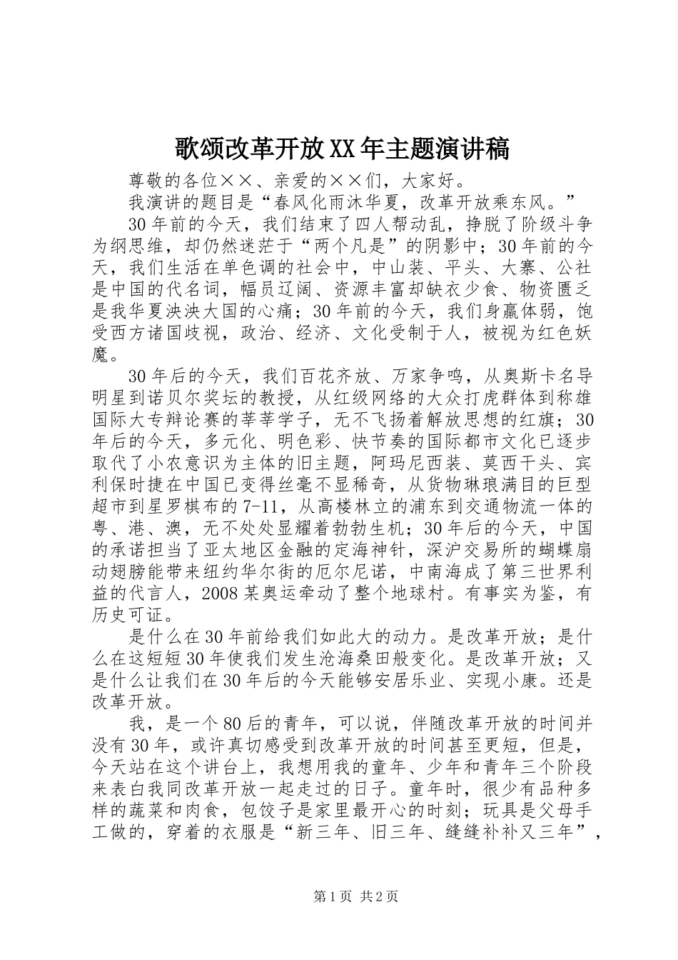 歌颂改革开放XX年主题演讲稿范文_第1页