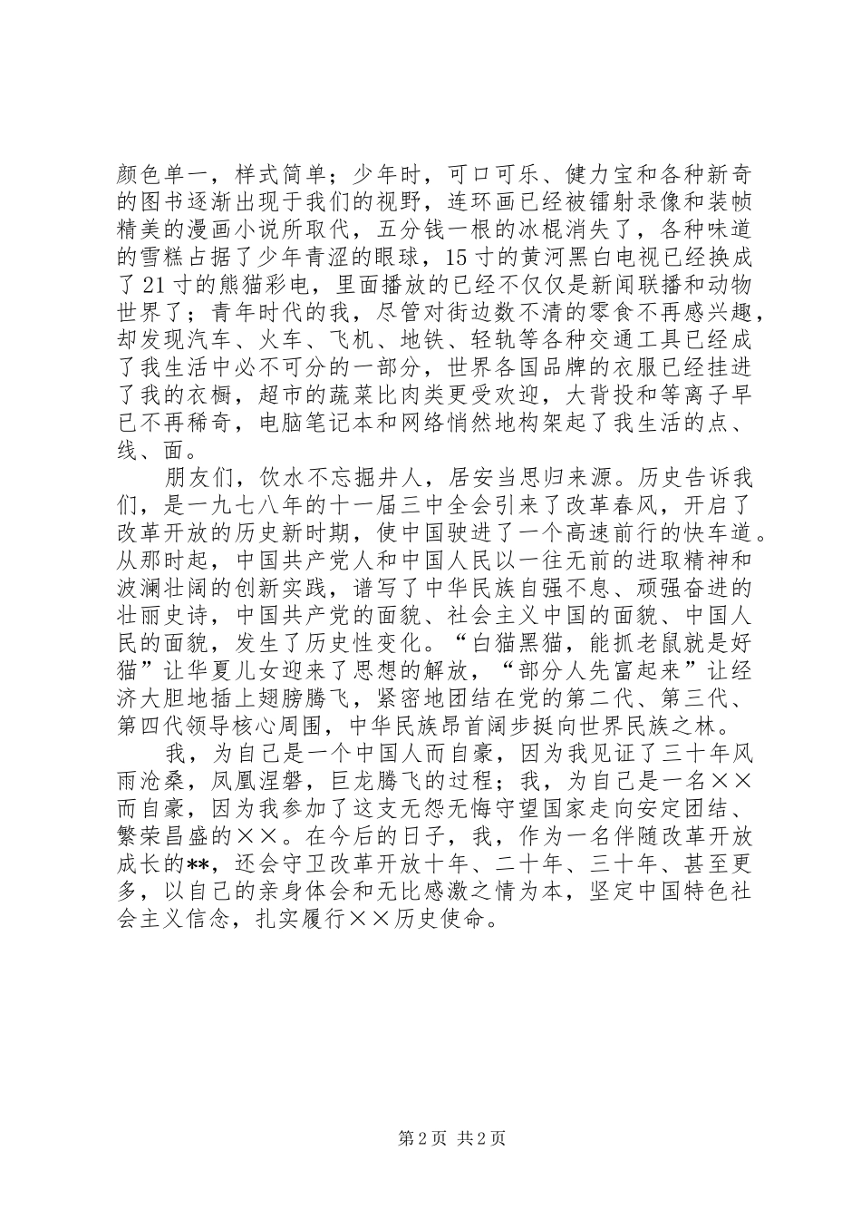 歌颂改革开放XX年主题演讲稿范文_第2页