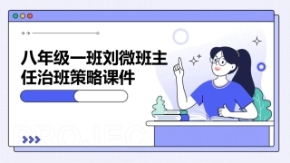 八年级一班刘微班主任治班策略课件