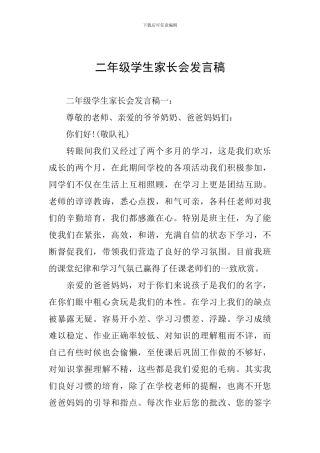 二年级学生家长会发言稿