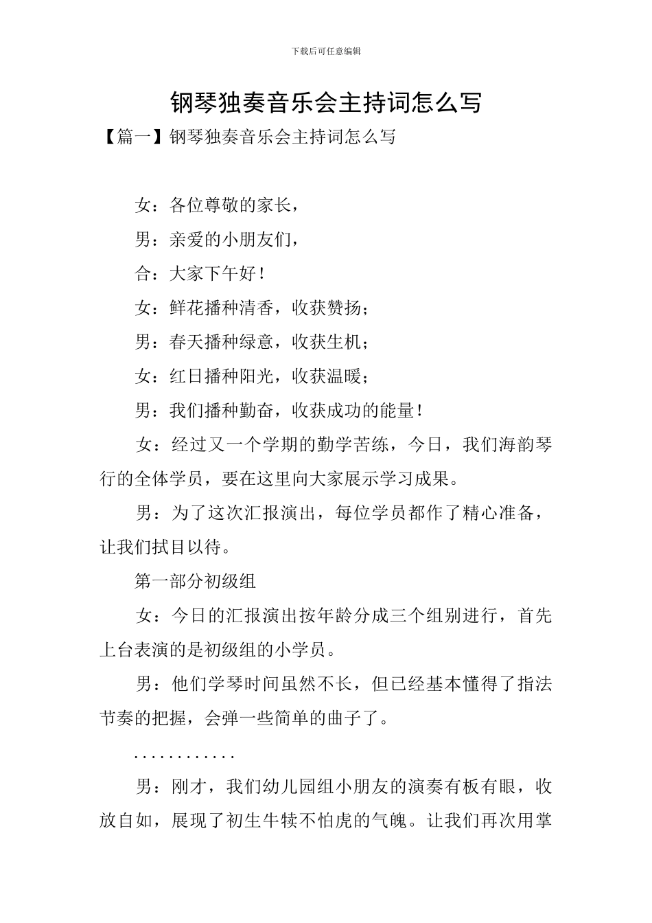 钢琴独奏音乐会主持词怎么写_第1页