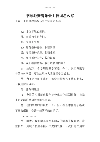 钢琴独奏音乐会主持词怎么写
