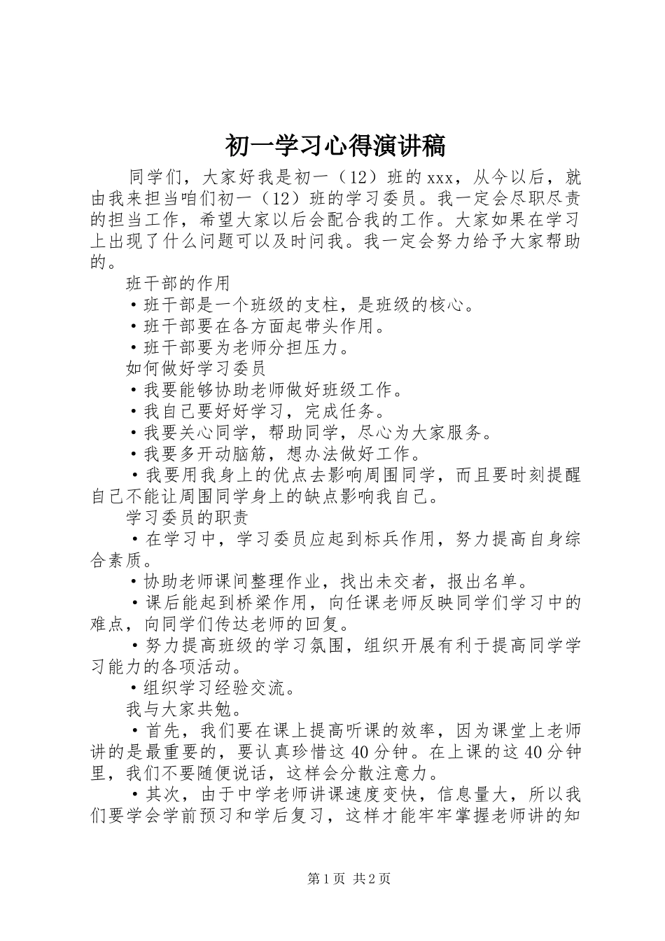 初一学习心得演讲范文_第1页