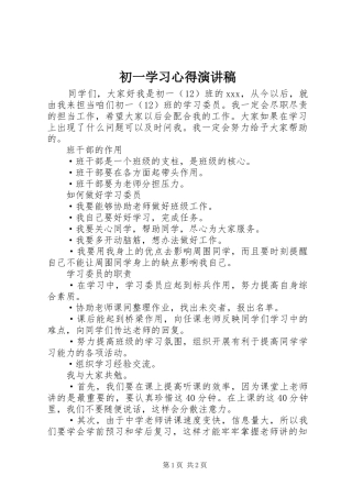 初一学习心得演讲范文