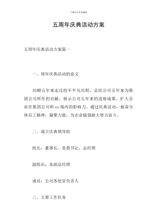五周年庆典活动方案