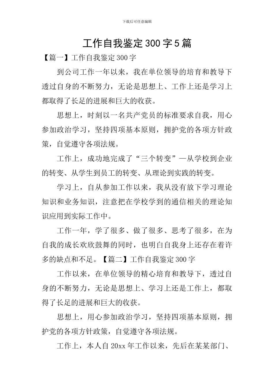 工作自我鉴定300字5篇_第1页