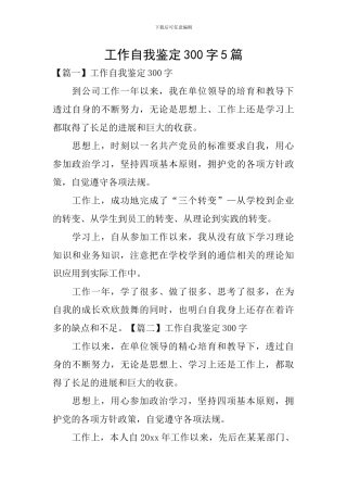 工作自我鉴定300字5篇