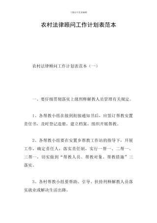 农村法律顾问工作计划表范本