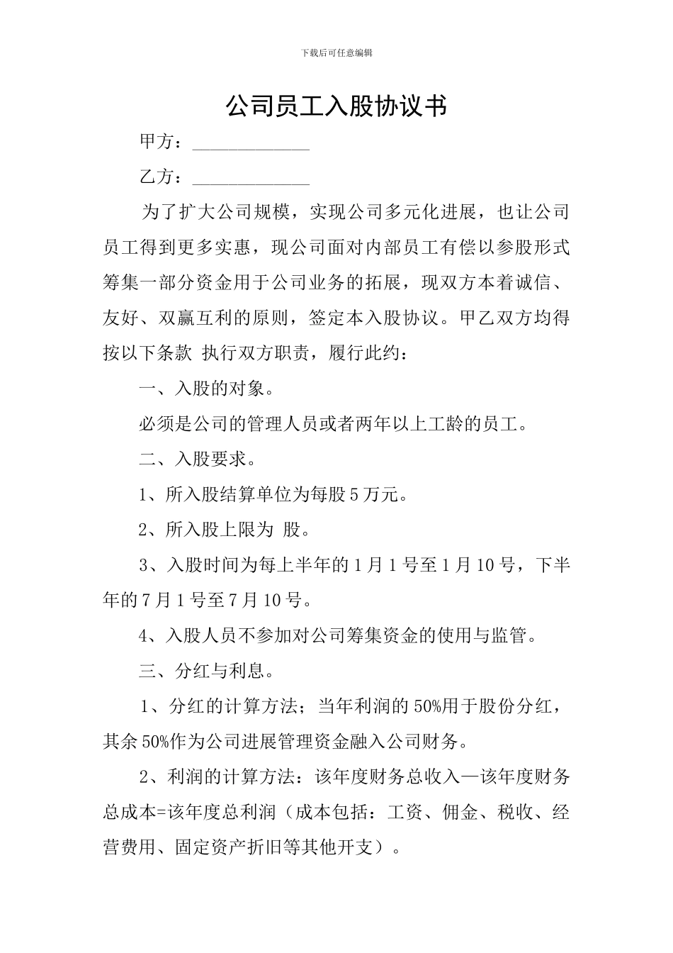 公司员工入股协议书_第1页