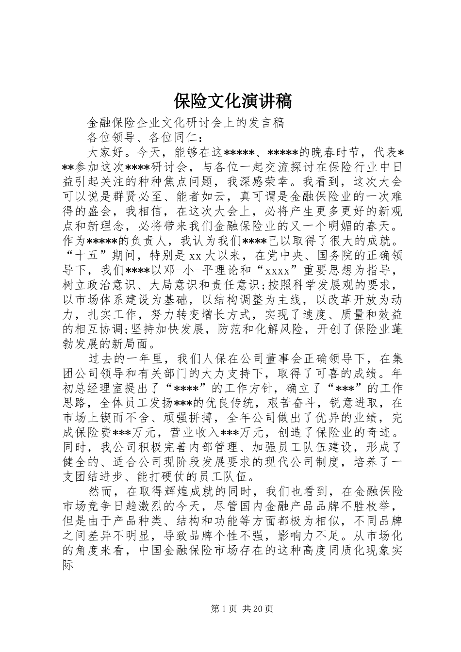 保险文化演讲稿范文_第1页