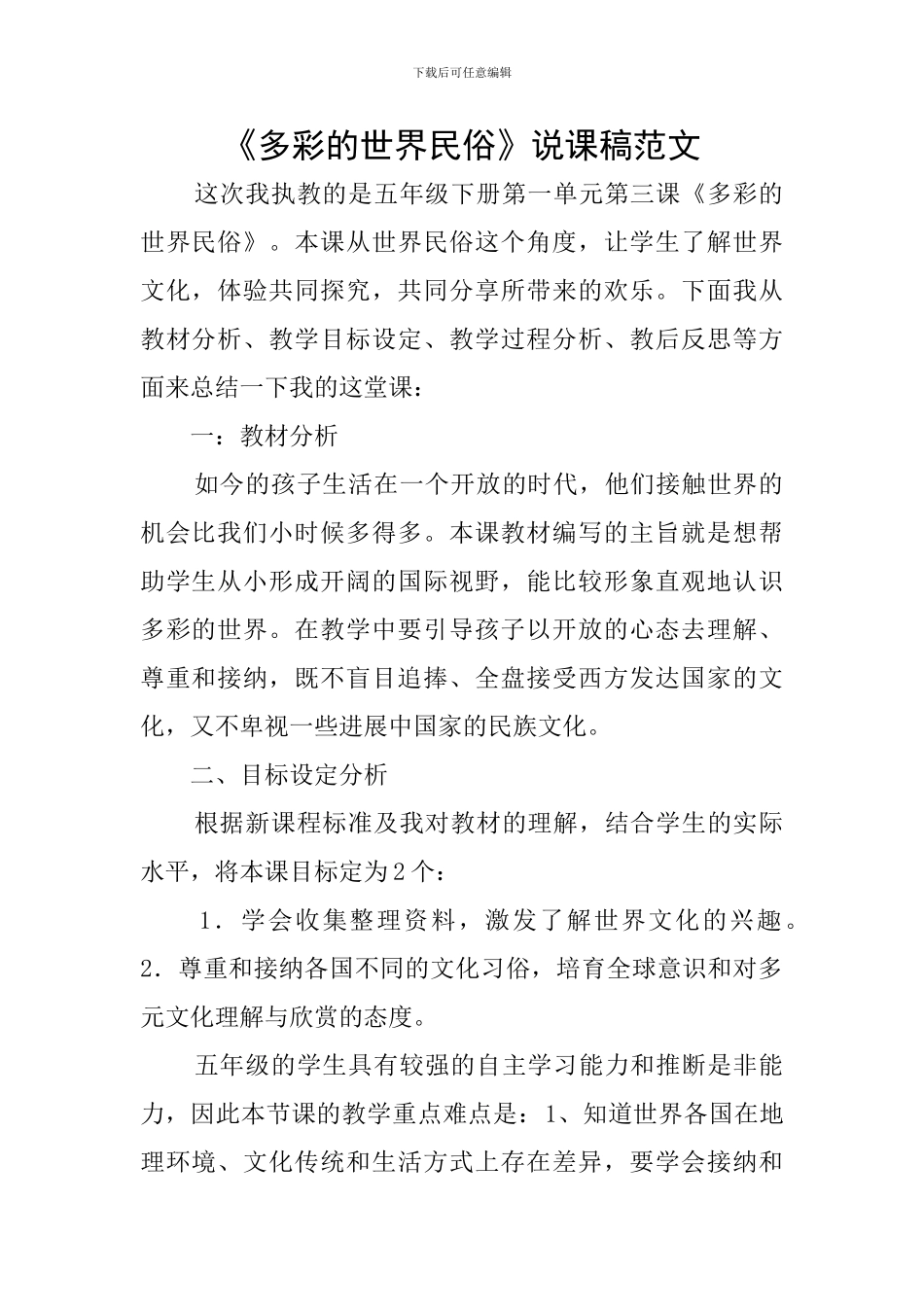 《多彩的世界民俗》说课稿范文_第1页