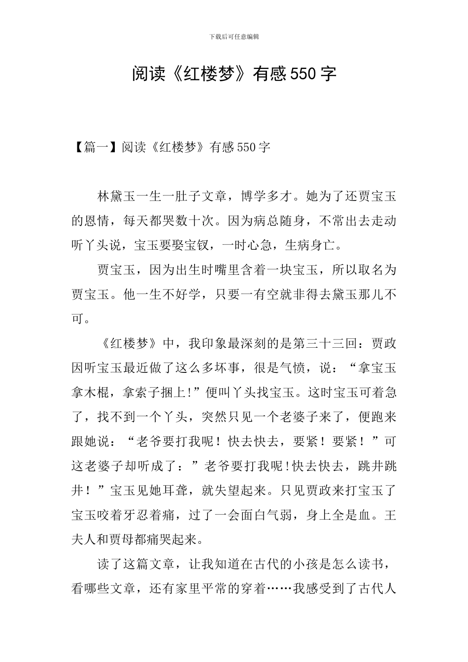 阅读《红楼梦》有感550字_第1页