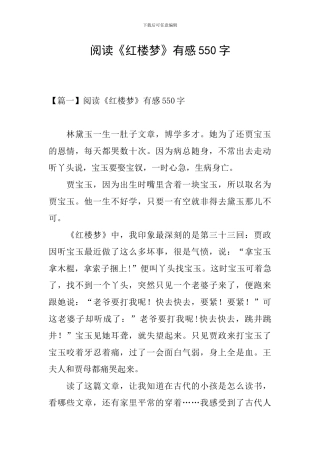 阅读《红楼梦》有感550字