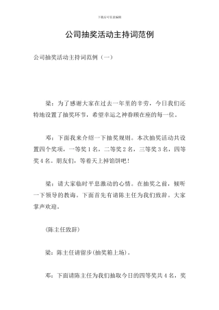 公司抽奖活动主持词范例