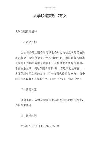 大学联谊策划书范文