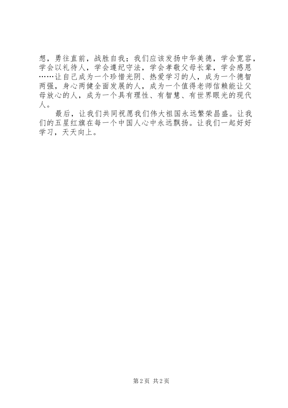 建国70周年国庆节演讲致辞稿范文_第2页