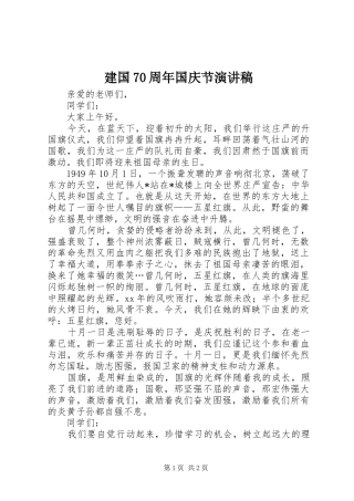 建国70周年国庆节演讲致辞稿范文