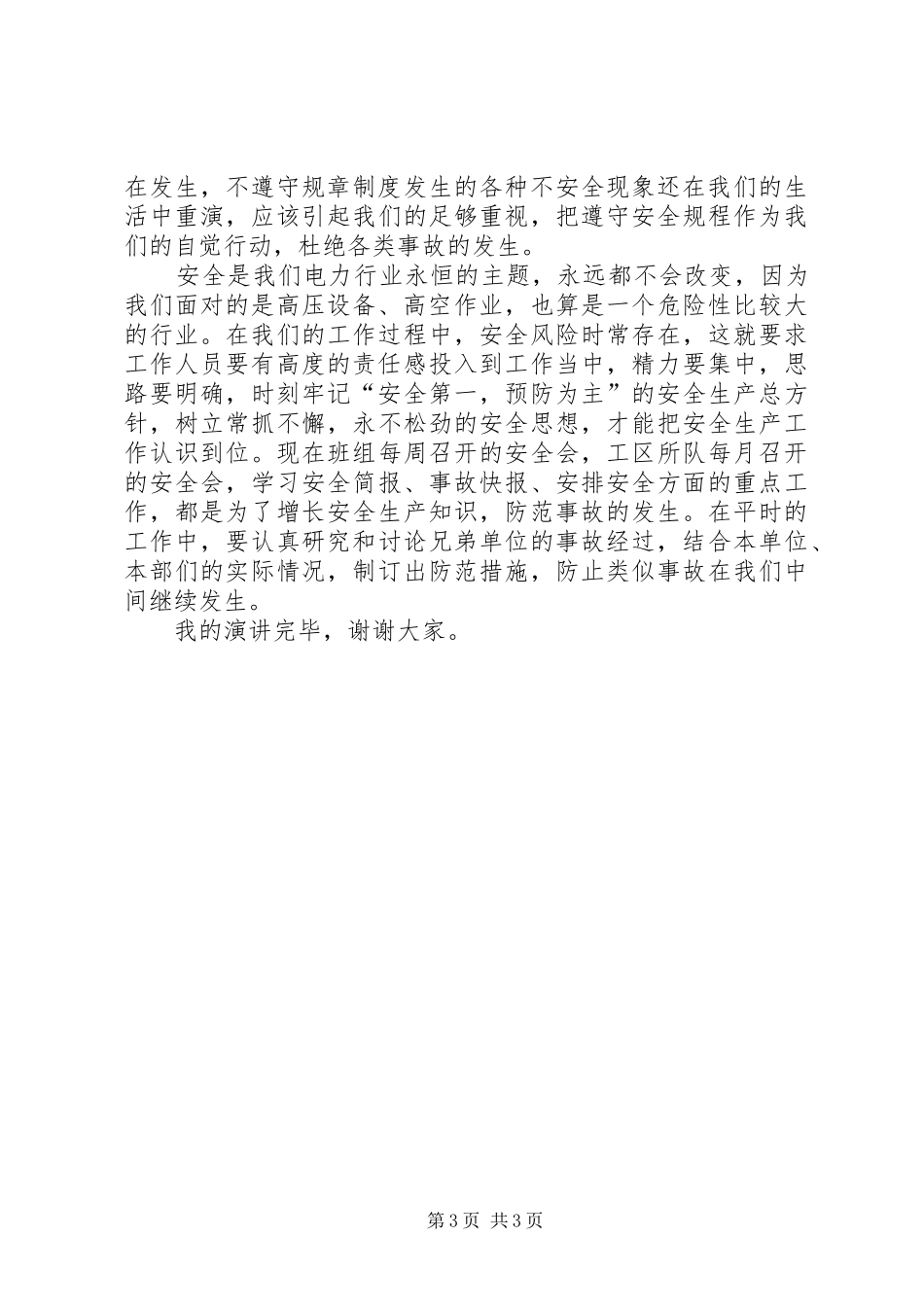 电力安全生产演讲致辞稿_第3页