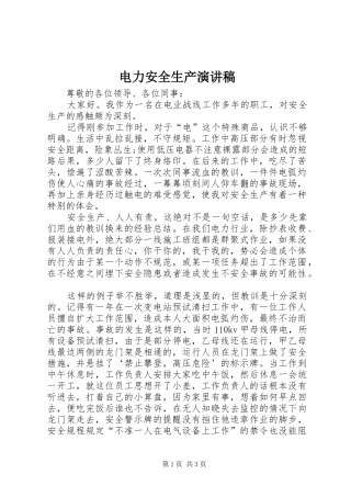 电力安全生产演讲致辞稿