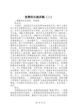 竞聘科长演讲稿范文（二）