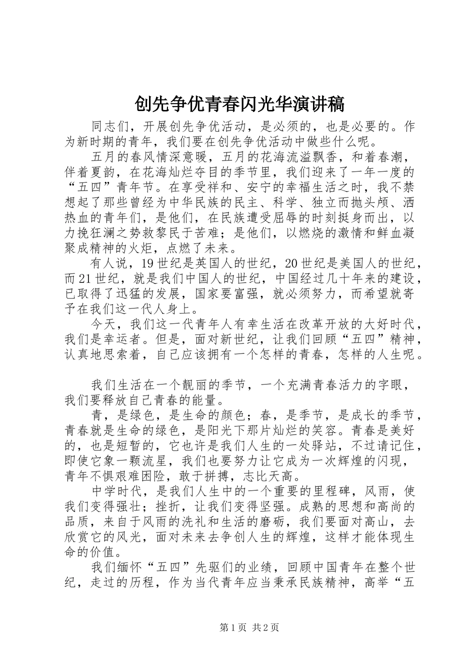创先争优青春闪光华演讲稿范文_第1页