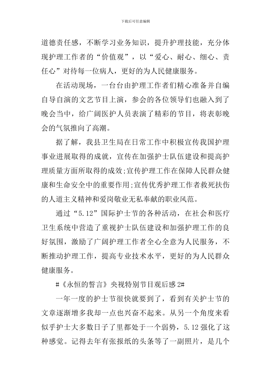 永恒的誓言特别节目直播个人观后感心得_第2页