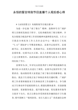 永恒的誓言特别节目直播个人观后感心得