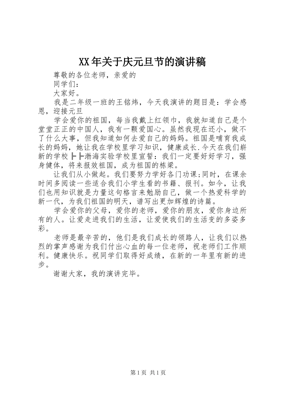 XX年关于庆元旦节的演讲稿范文_第1页